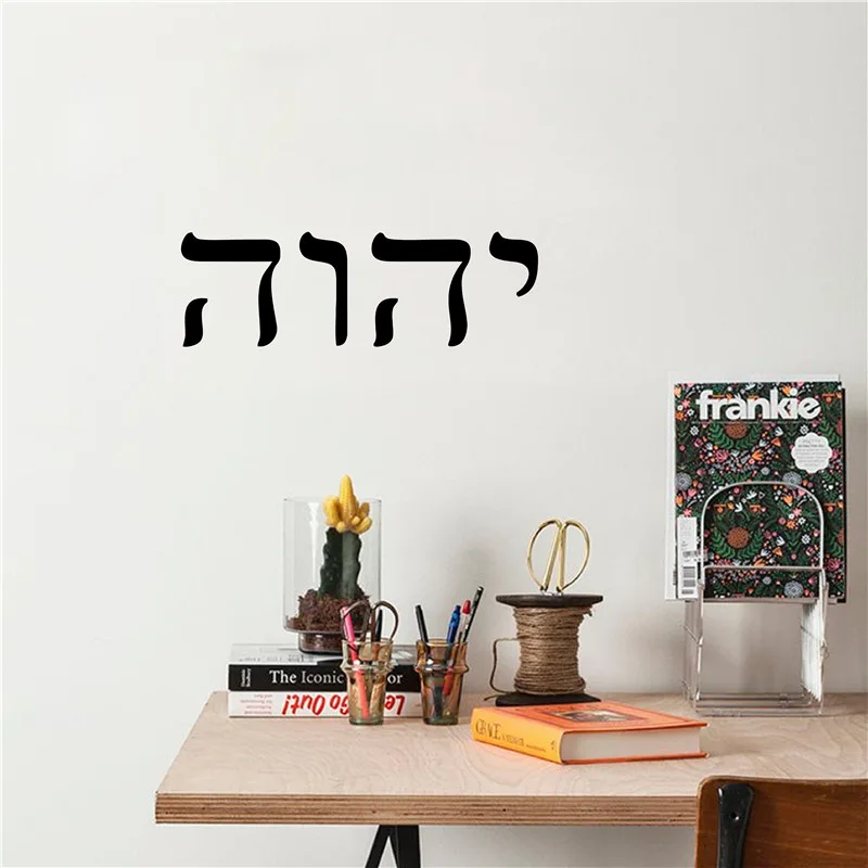 YHWH 히브리어 예술 장식 구약 성경 비닐 벽 데칼  - Office Furniture At Home 리뷰 및 가격