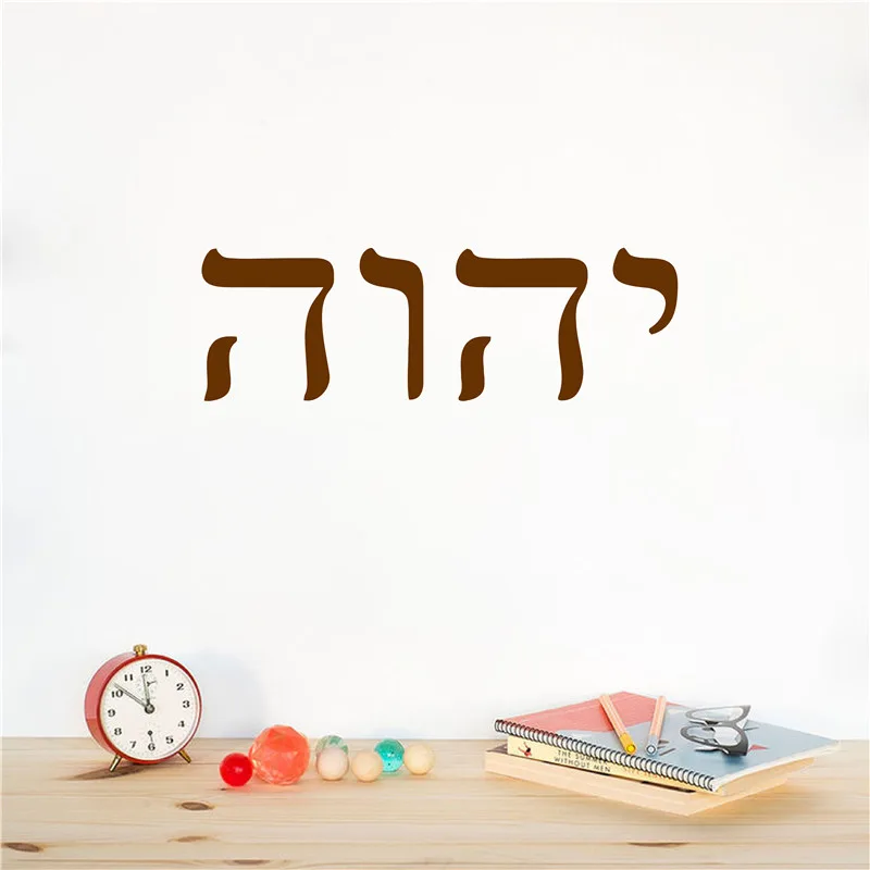 YHWH 히브리어 예술 장식 구약 성경 비닐 벽 데칼  - Office Furniture At Home 리뷰 및 가격