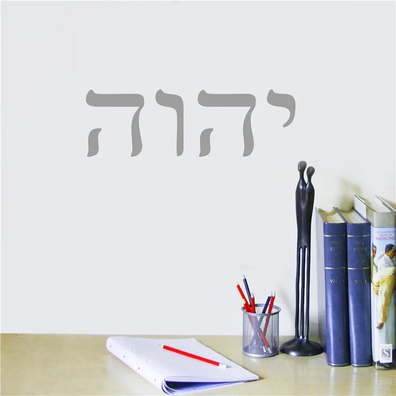 YHWH 히브리어 예술 장식 구약 성경 비닐 벽 데칼  - Office Furniture At Home 리뷰 및 가격