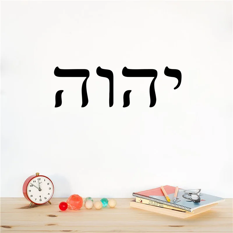 YHWH 히브리어 예술 장식 구약 성경 비닐 벽 데칼  - Office Furniture At Home 리뷰 및 가격